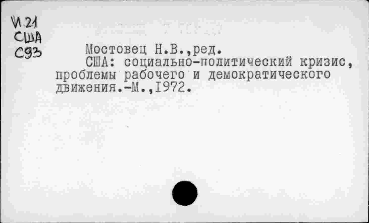 ﻿США
С95 Мостовец Н.В.,ред.
США: социально-политический кризис проблемы рабочего и демократического движения.-М.,1972.